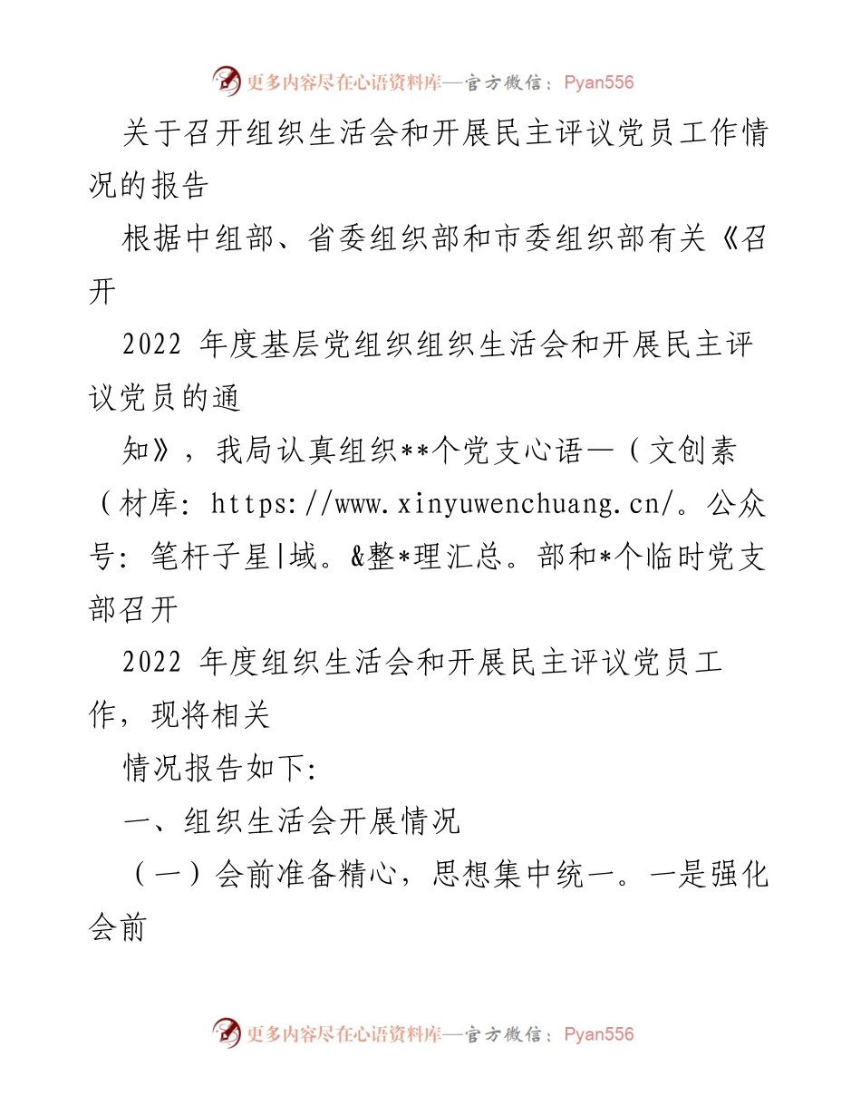 [工作总结] 组织生活会 - 2022年度组织生活会及民主评议党员工作情况总结报告_1.docx_第1页