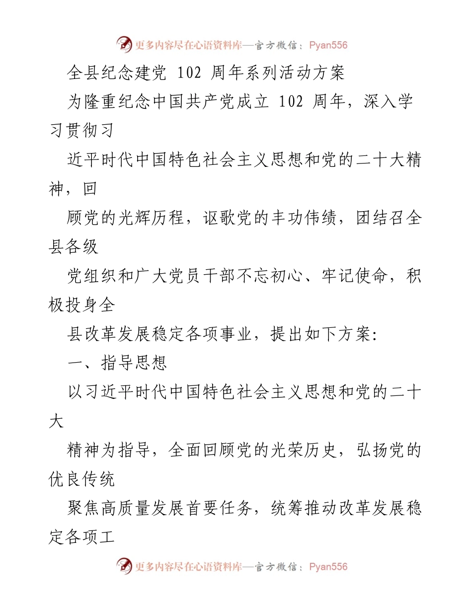 [工作总结] 纪念建党102周年活动 - 全县纪念建党102周年系列活动方案.docx_第1页