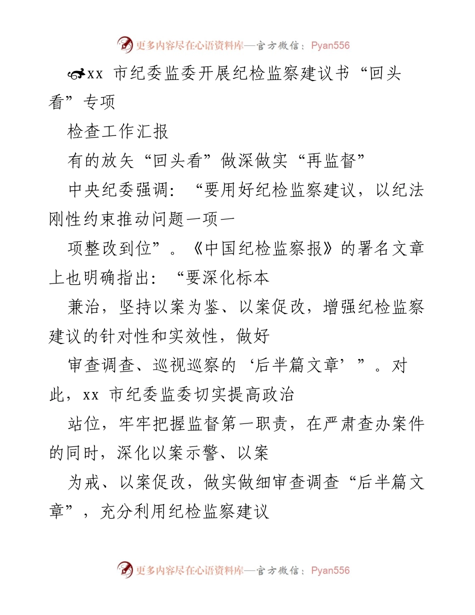 [工作总结] 纪检监察专项检查 - xx市纪委监委开展纪检监察建议书“回头看”专项检查工作汇报.docx_第1页