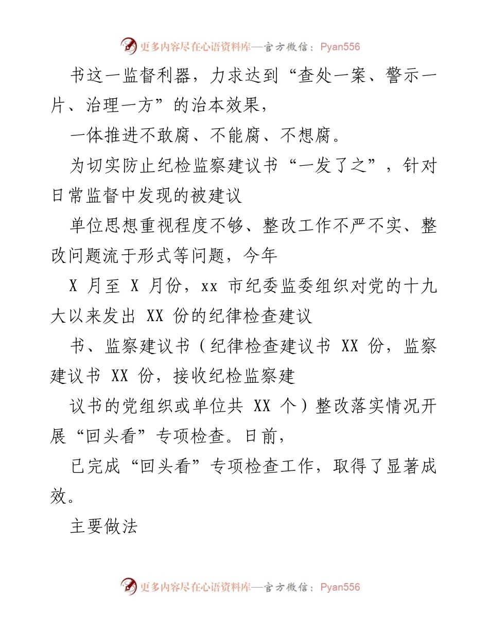 [工作总结] 纪检监察专项检查 - xx市纪委监委开展纪检监察建议书“回头看”专项检查工作汇报.docx_第2页