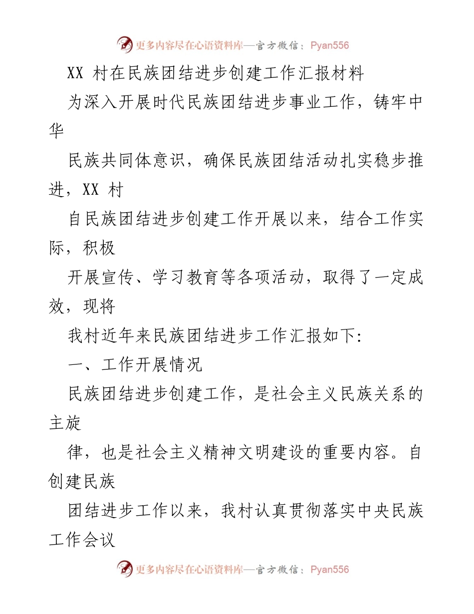 [工作总结] 民族团结进步创建工作 - XX村民族团结进步创建工作汇报材料.docx_第1页