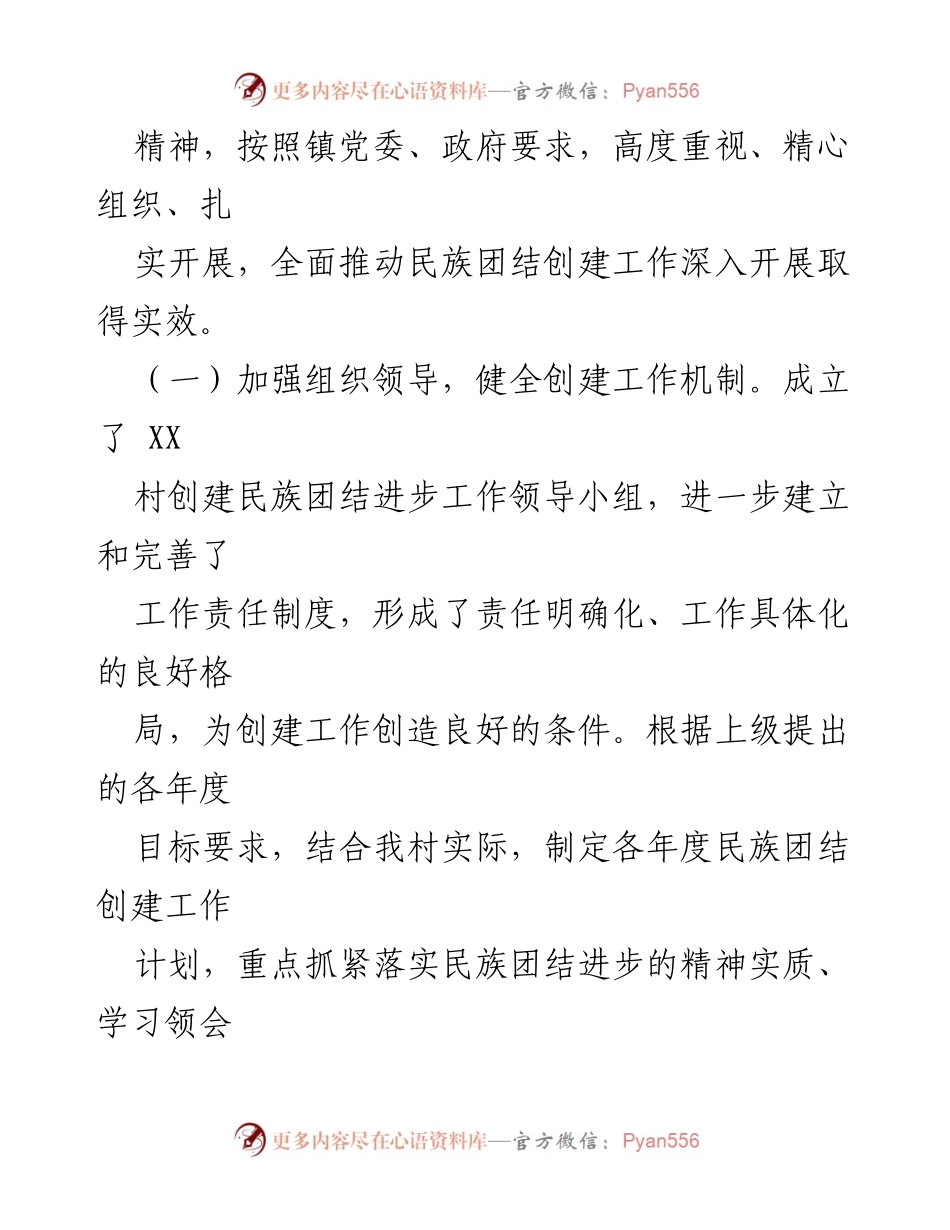 [工作总结] 民族团结进步创建工作 - XX村民族团结进步创建工作汇报材料.docx_第2页