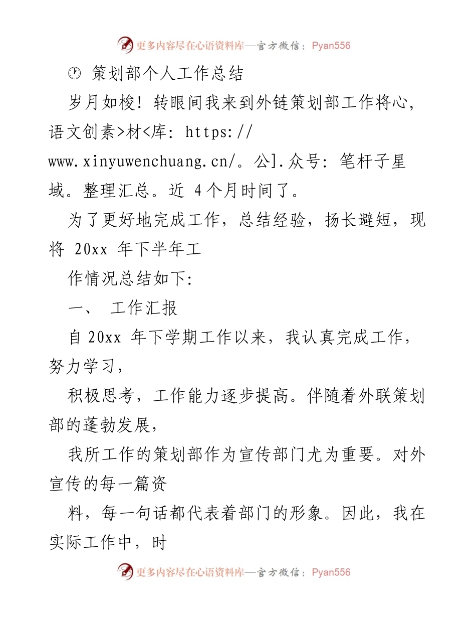 [工作总结] 策划部 - 外链策划部个人工作总结与反思.docx_第1页