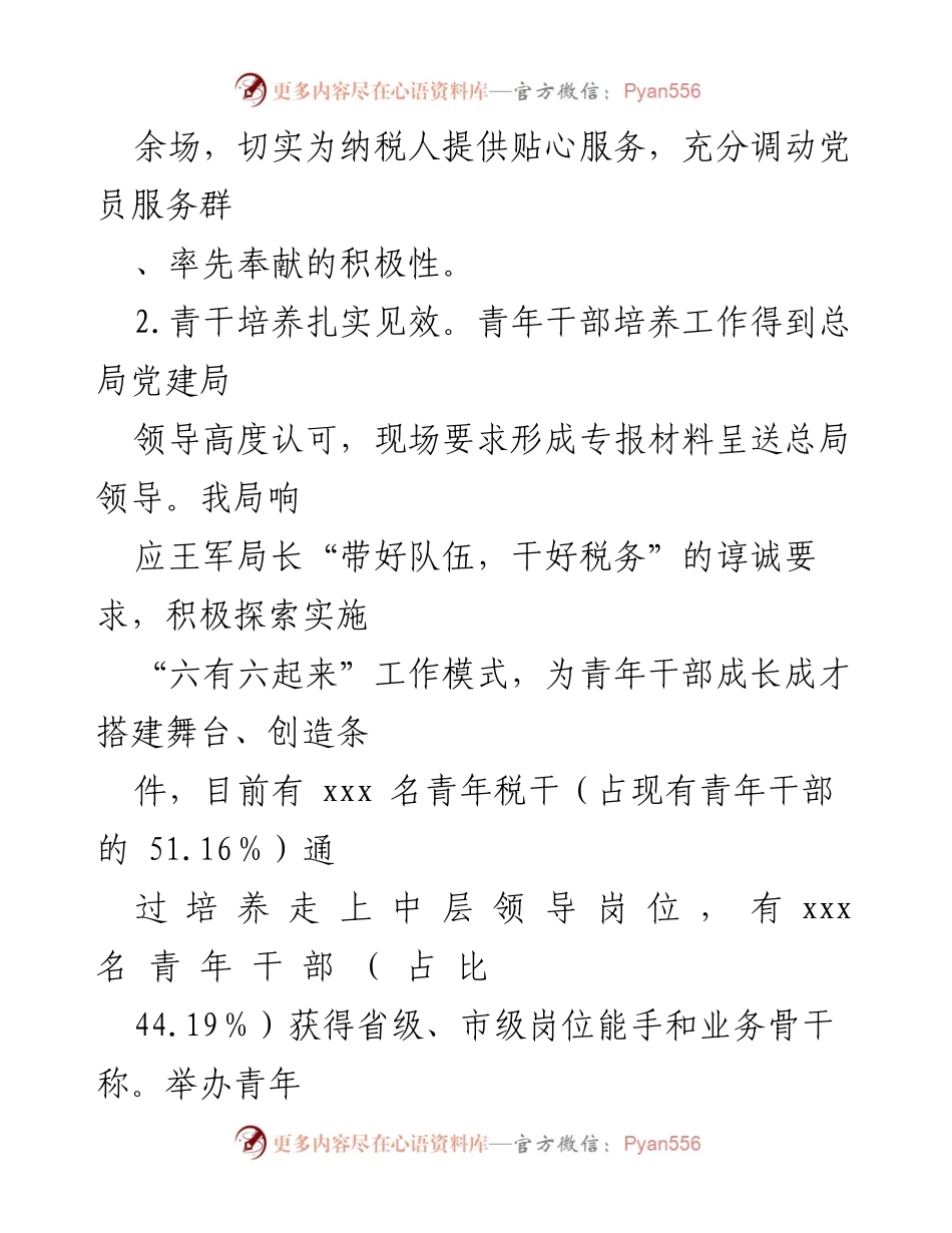[工作总结] 税务局 - 青年干部培养与党建工作成效总结.docx_第1页