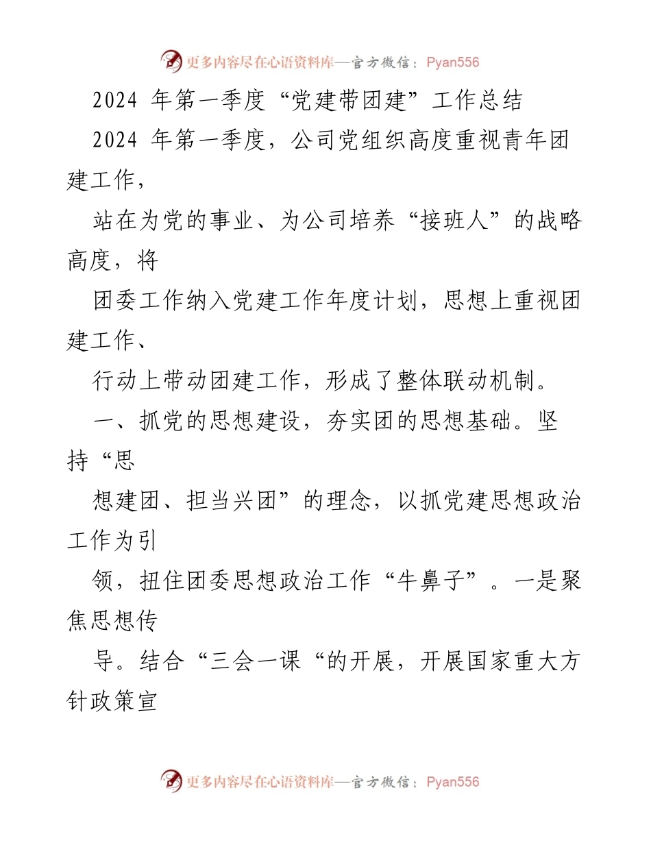 [工作总结] 第一季度 - 2024年第一季度“党建带团建”工作总结.docx_第1页