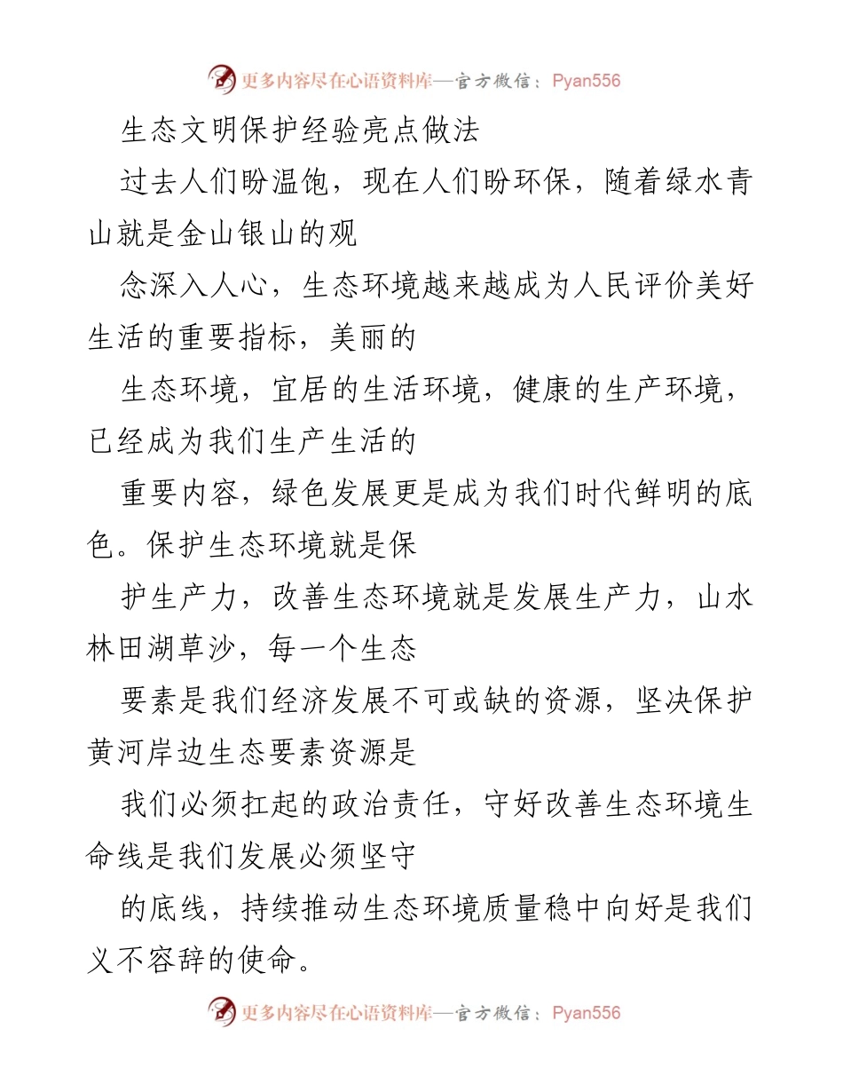 [工作总结] 生态环境保护会议 - 生态文明建设与环境保护经验总结.docx_第1页