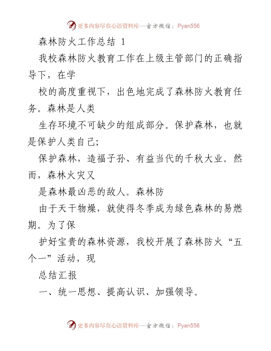 [工作总结] 森林防火教育活动 - 我校森林防火教育工作总结报告.docx_第1页