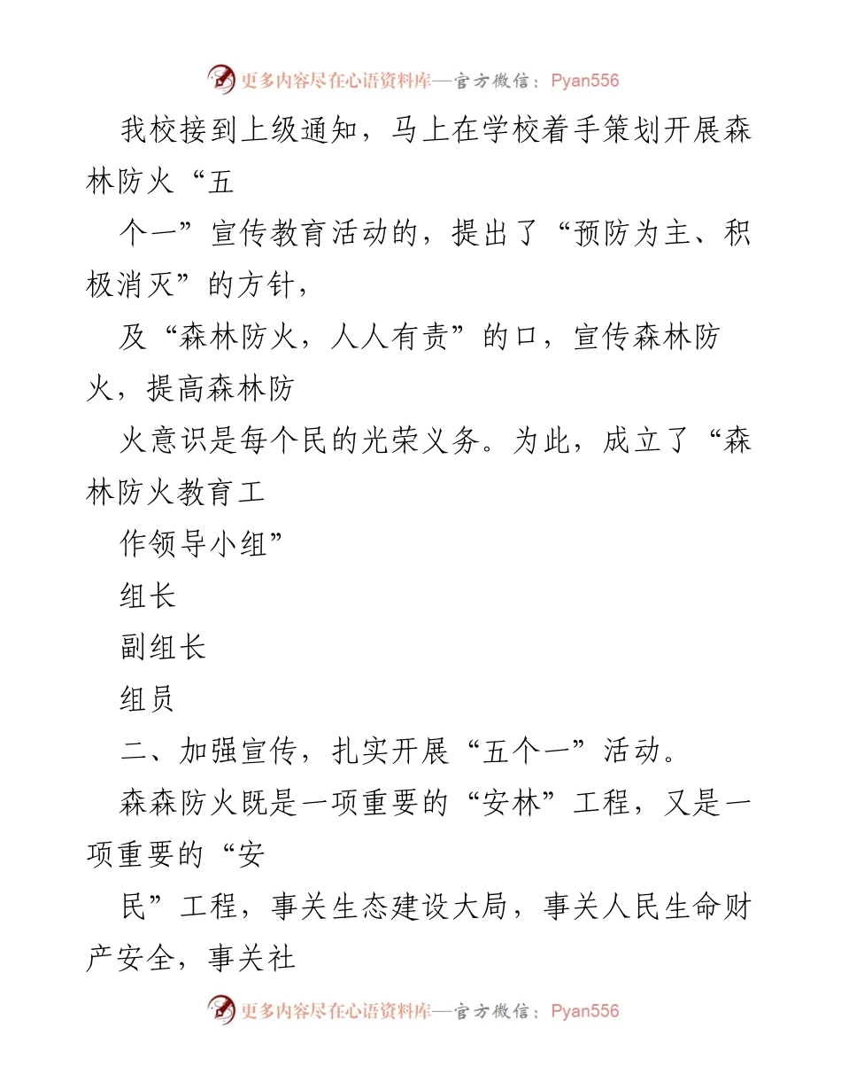 [工作总结] 森林防火教育活动 - 我校森林防火教育工作总结报告.docx_第2页