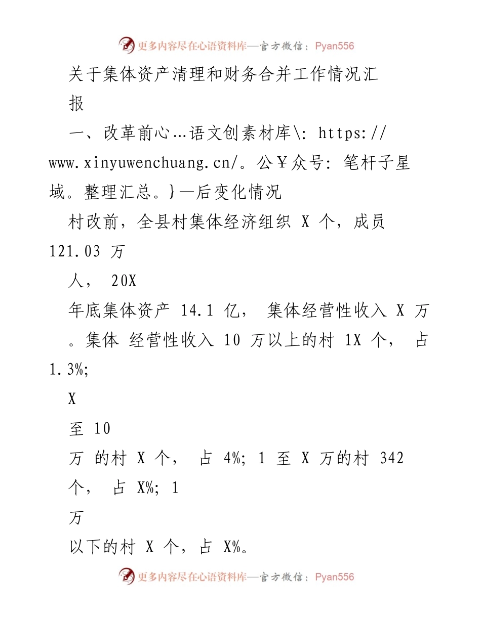 [工作总结] 村级改革 - 集体资产清理与财务合并工作情况汇报.docx_第1页