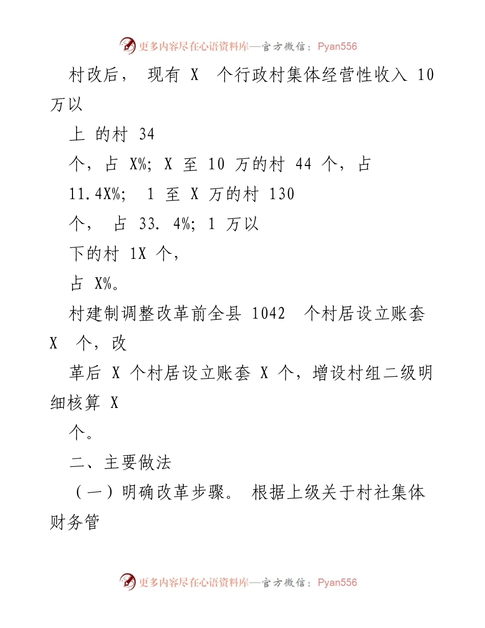 [工作总结] 村级改革 - 集体资产清理与财务合并工作情况汇报.docx_第2页