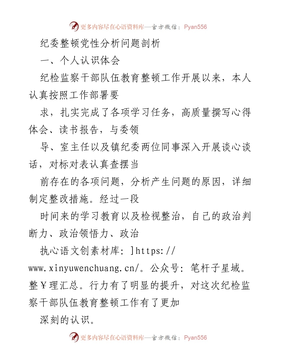 [工作总结] 纪检监察干部队伍教育整顿 - 深入剖析纪检监察干部队伍教育整顿的个人体会与反思.docx_第1页