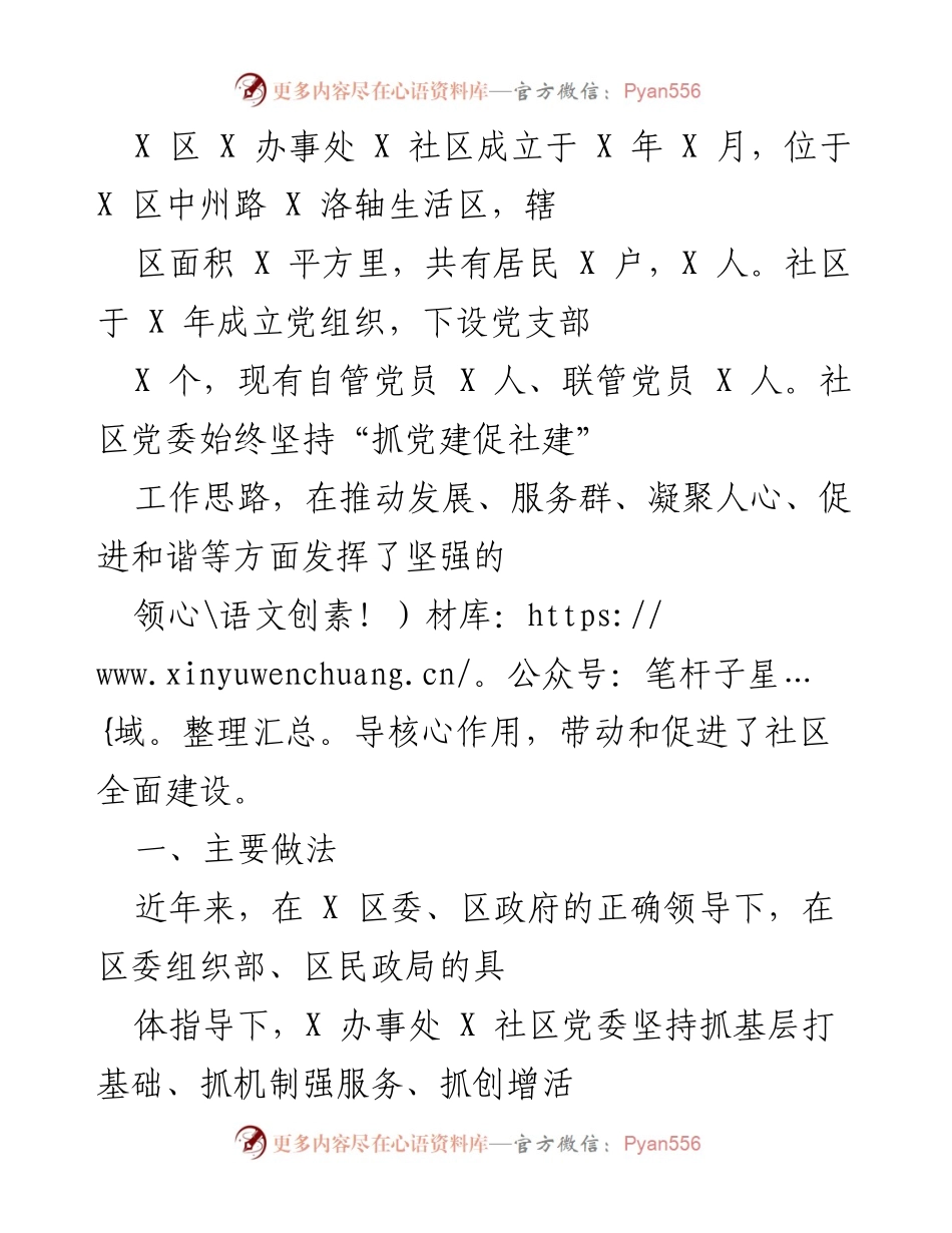 [工作总结] 社区党建 - X社区党建工作总结与发展实践.docx_第1页