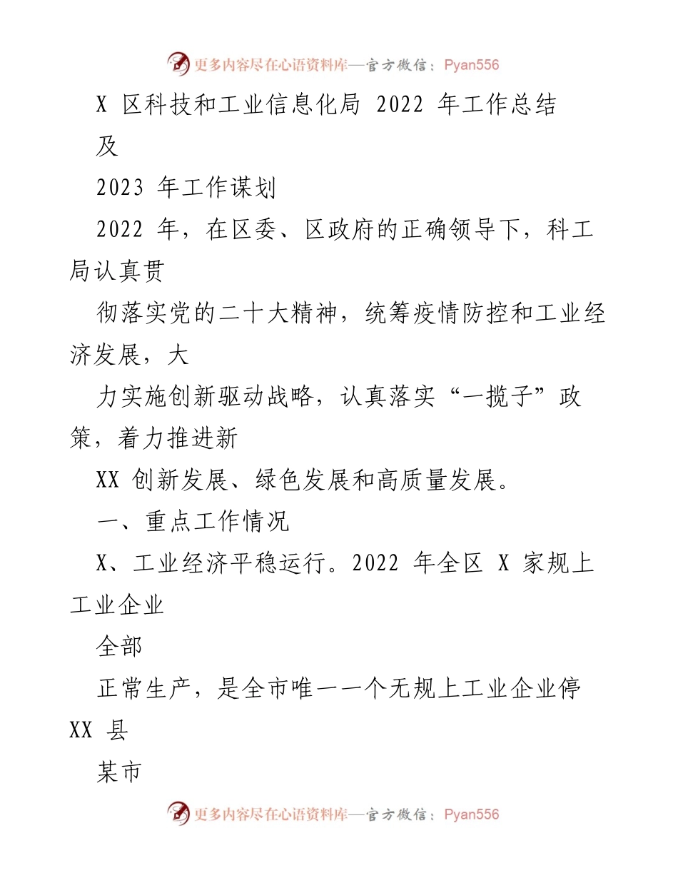 [工作总结] 科技和工业信息化局 - 2022年工作总结与2023年工作谋划.docx_第1页
