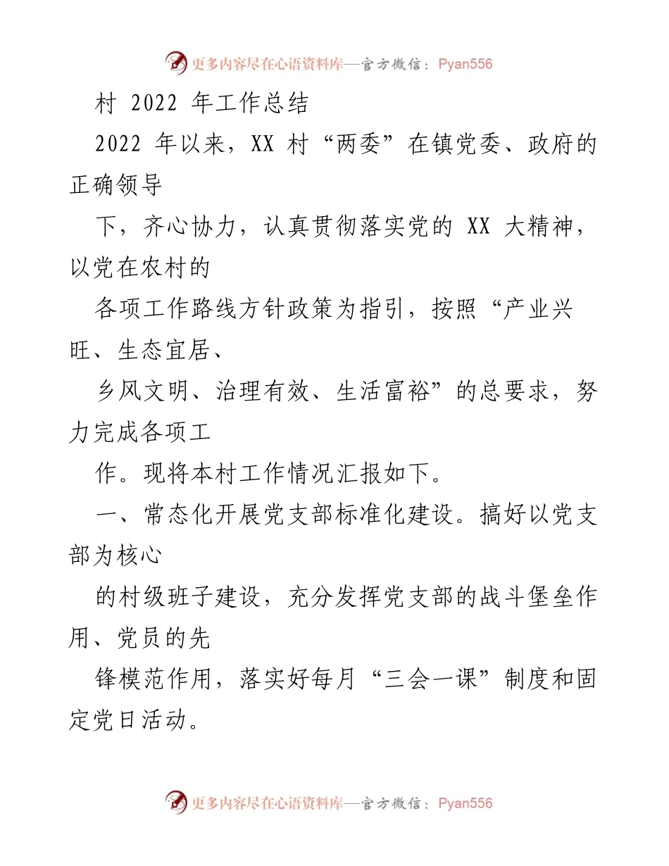 [工作总结] 村庄年度工作总结 - 2022年XX村工作总结及成效汇报.docx_第1页