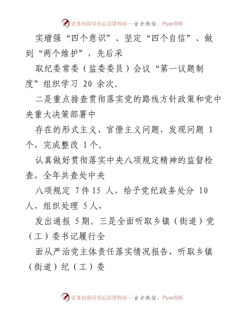 [工作总结] 纪委监委工作 - 加强监督执纪，提升政治生态质量.docx_第1页