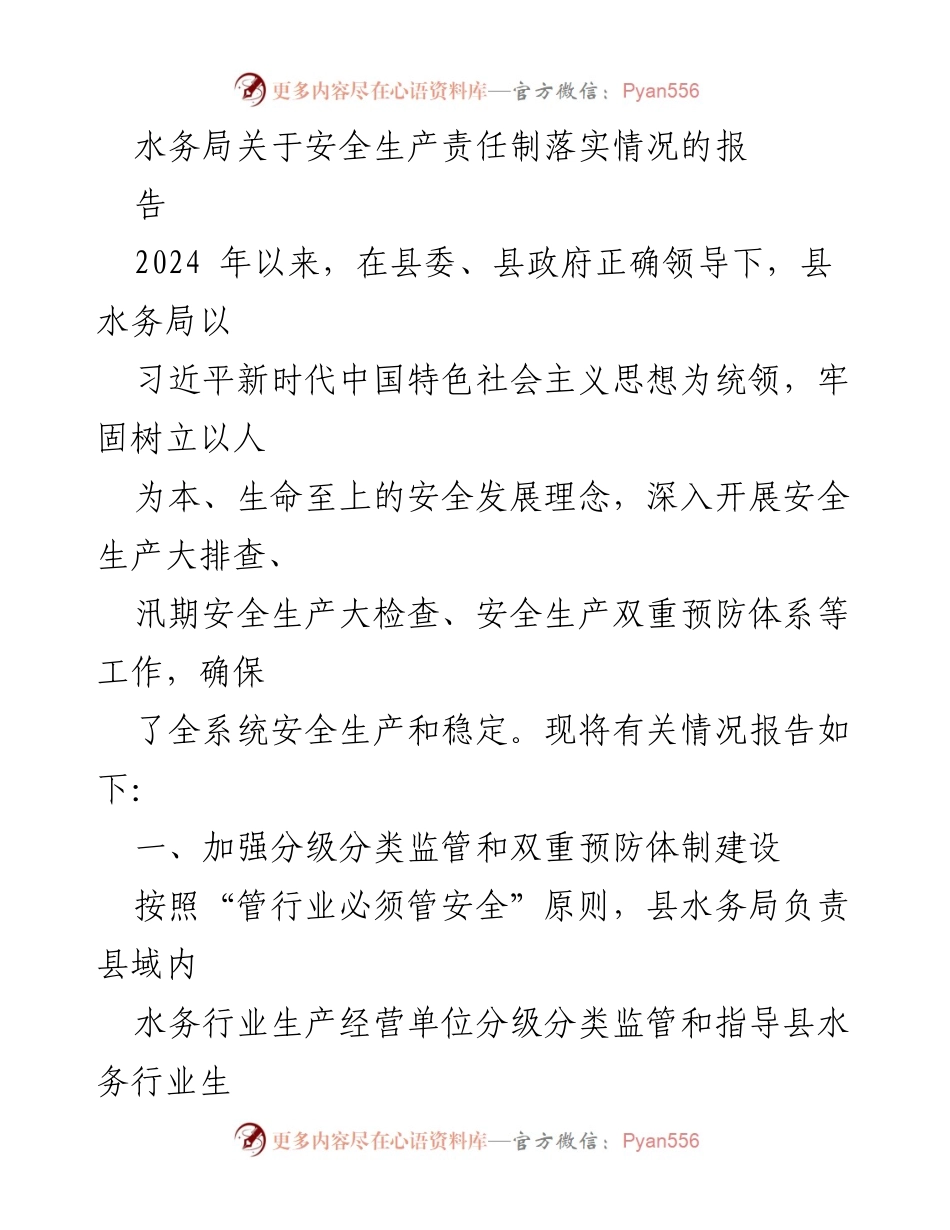 [工作总结] 水务局安全生产 - 水务局安全生产责任制落实情况报告.docx_第1页