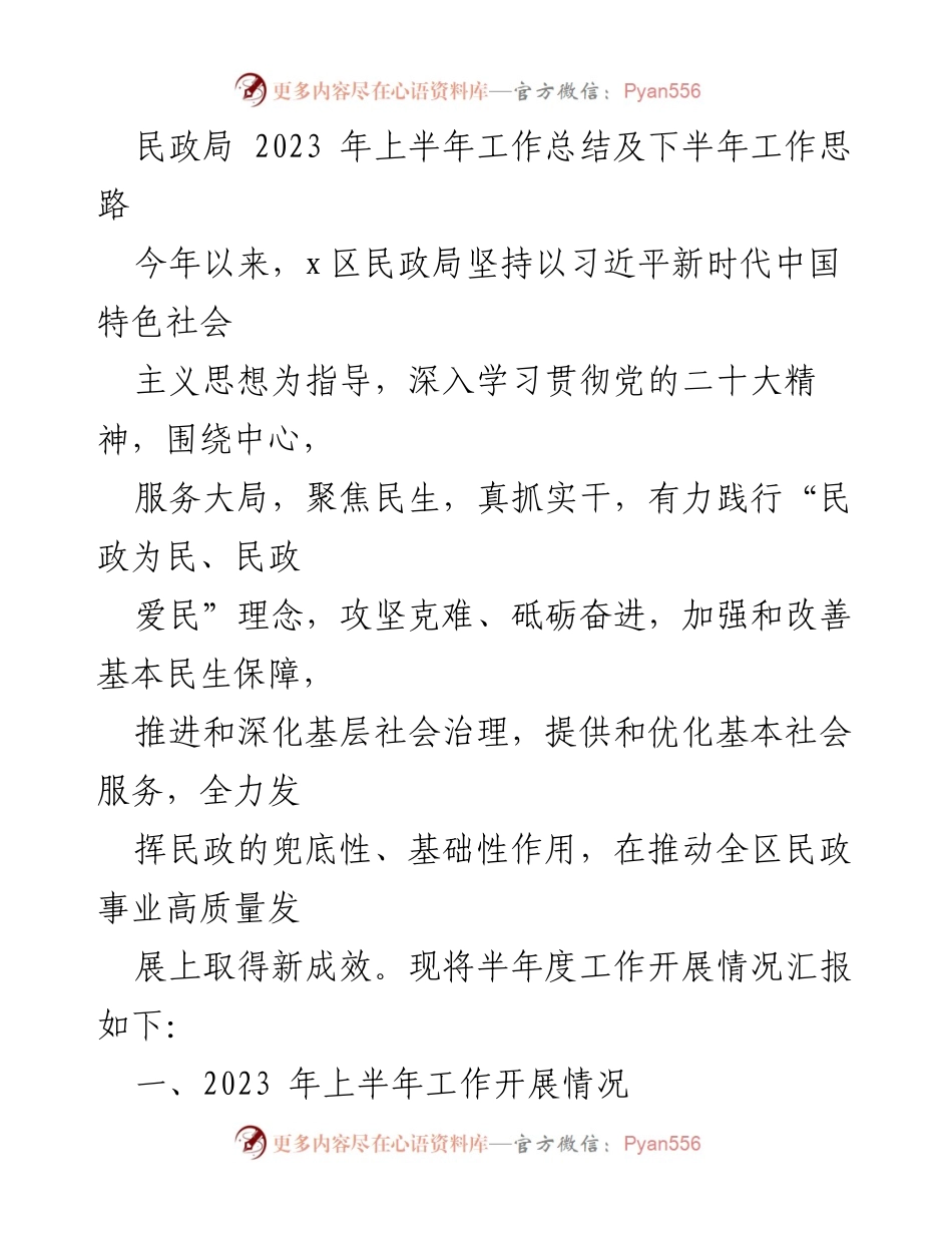 [工作总结] 民政局 - 2023年上半年工作总结及下半年工作思路_1.docx_第1页