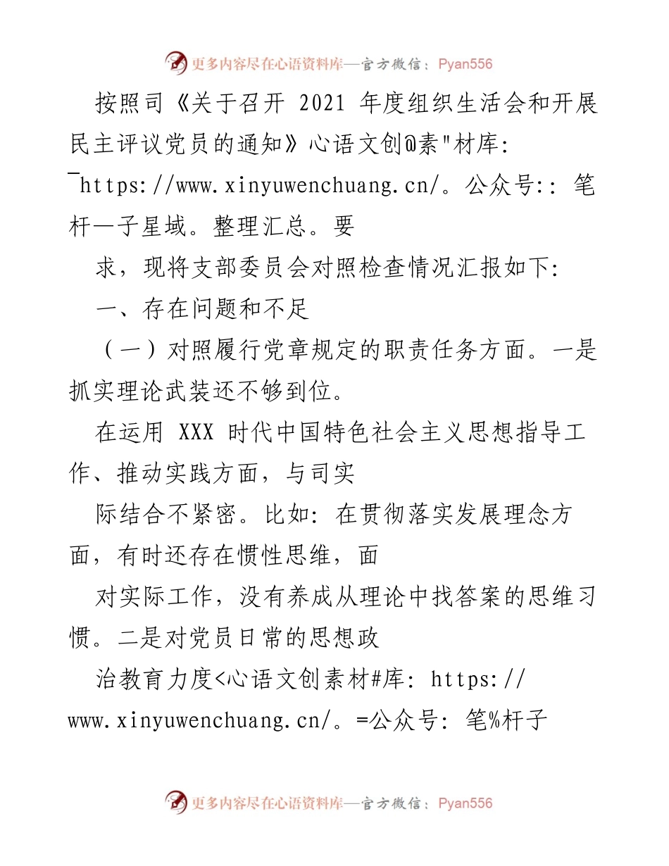 [工作总结] 组织生活会 - 2021年度组织生活会对照检查情况汇报.docx_第1页