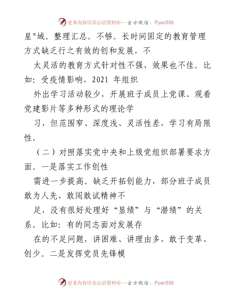 [工作总结] 组织生活会 - 2021年度组织生活会对照检查情况汇报.docx_第2页