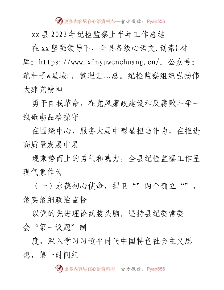 [工作总结] 纪检监察 - xx县2023年上半年纪检监察工作总结报告.docx_第1页