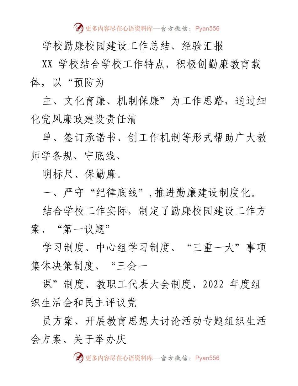 [工作总结] 校园勤廉建设 - XX学校勤廉校园建设工作总结与经验汇报.docx_第1页