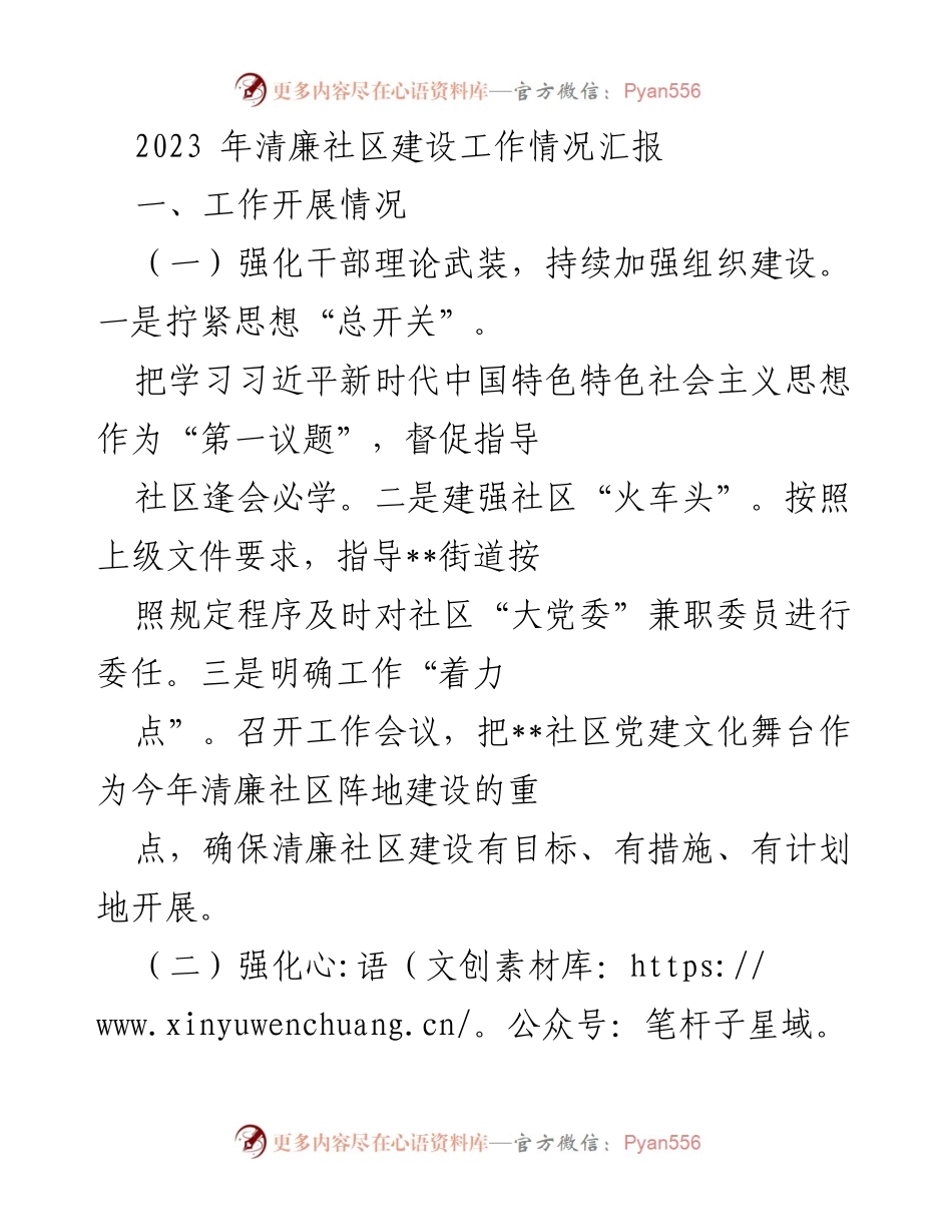 [工作总结] 清廉社区建设 - 2023年清廉社区建设工作情况汇报.docx_第1页