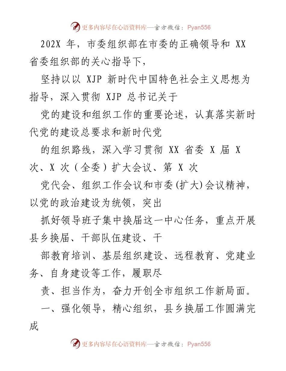 [工作总结] 组织工作会议 - 202X年县乡换届工作总结与干部队伍建设成效报告.docx_第1页