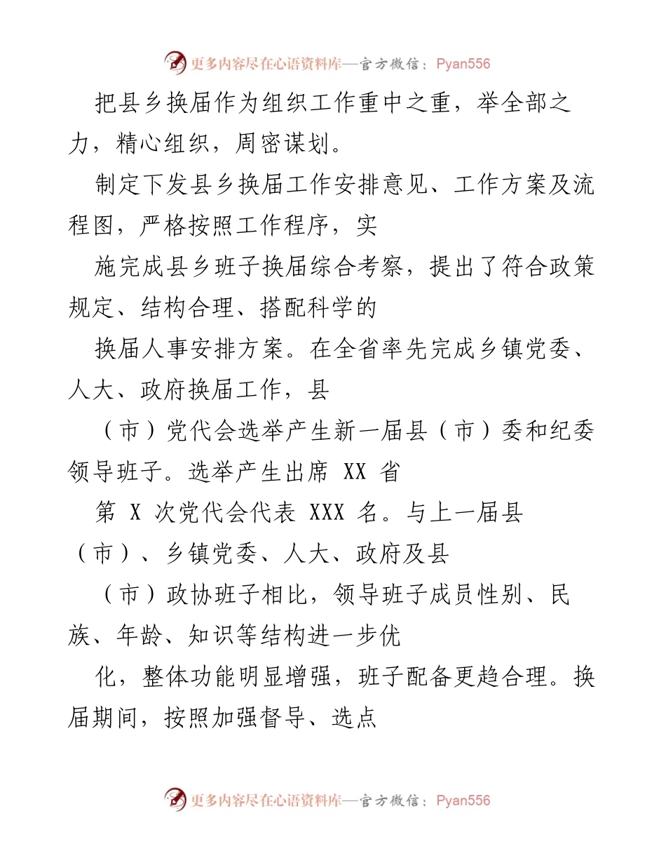 [工作总结] 组织工作会议 - 202X年县乡换届工作总结与干部队伍建设成效报告.docx_第2页