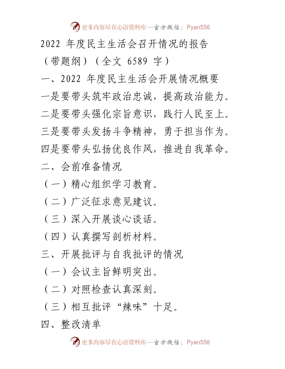 [工作总结] 民主生活会 - 2022年度民主生活会召开情况报告_1.docx_第1页