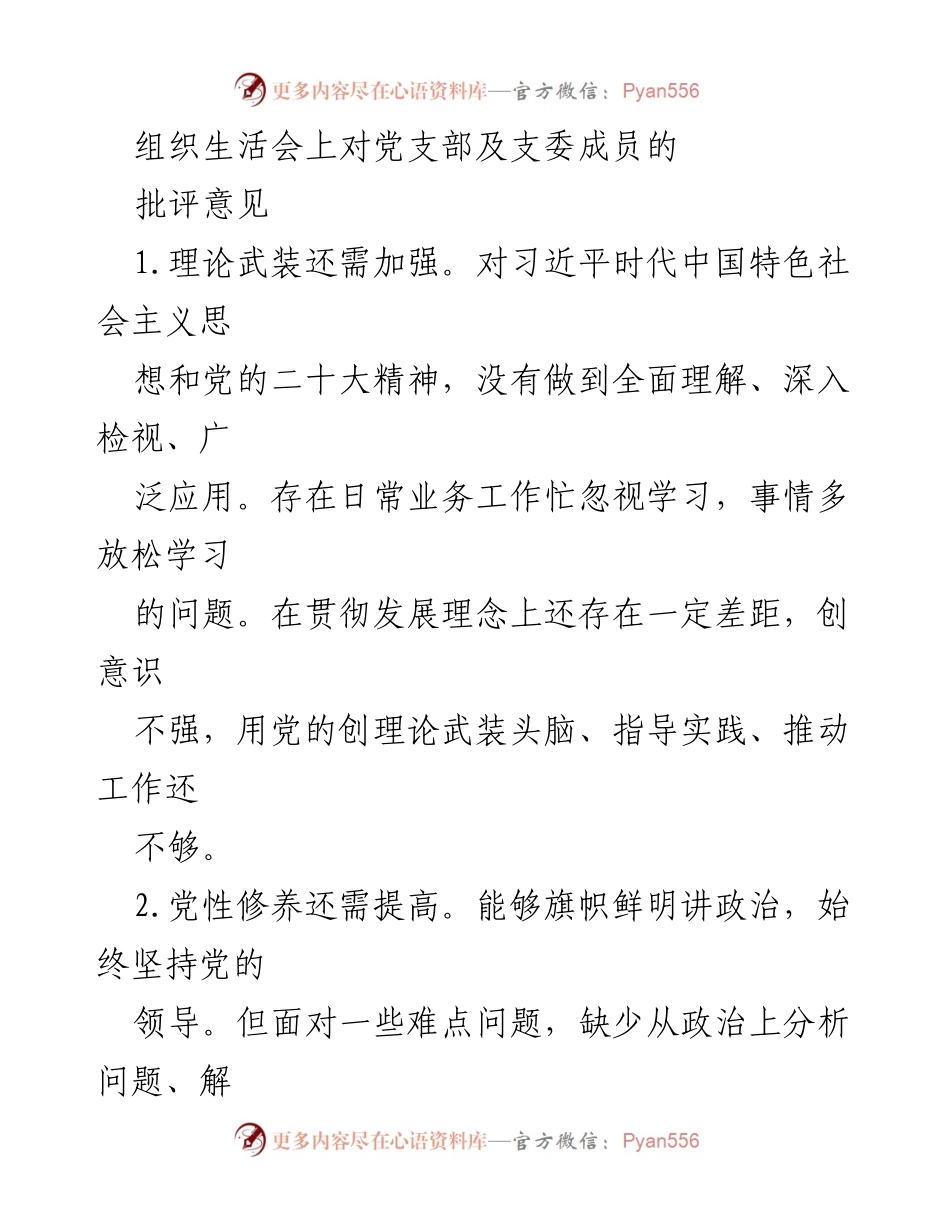 [工作总结] 组织生活会 - 加强党支部建设与党员素质提升的反思与建议.docx_第1页