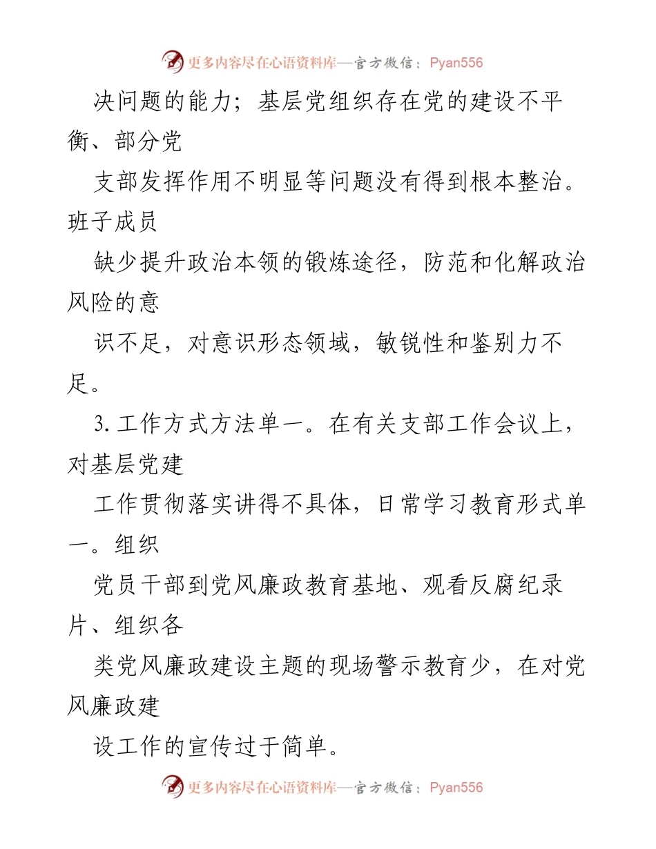 [工作总结] 组织生活会 - 加强党支部建设与党员素质提升的反思与建议.docx_第2页