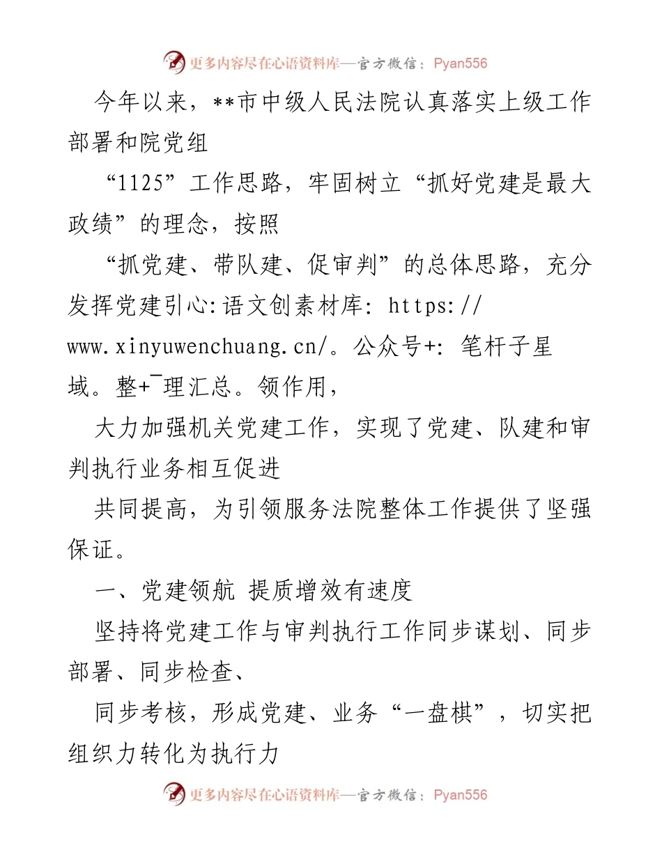 [工作总结] 法院党建工作 - 党建引领，助推审判效率与服务质量提升.docx_第1页