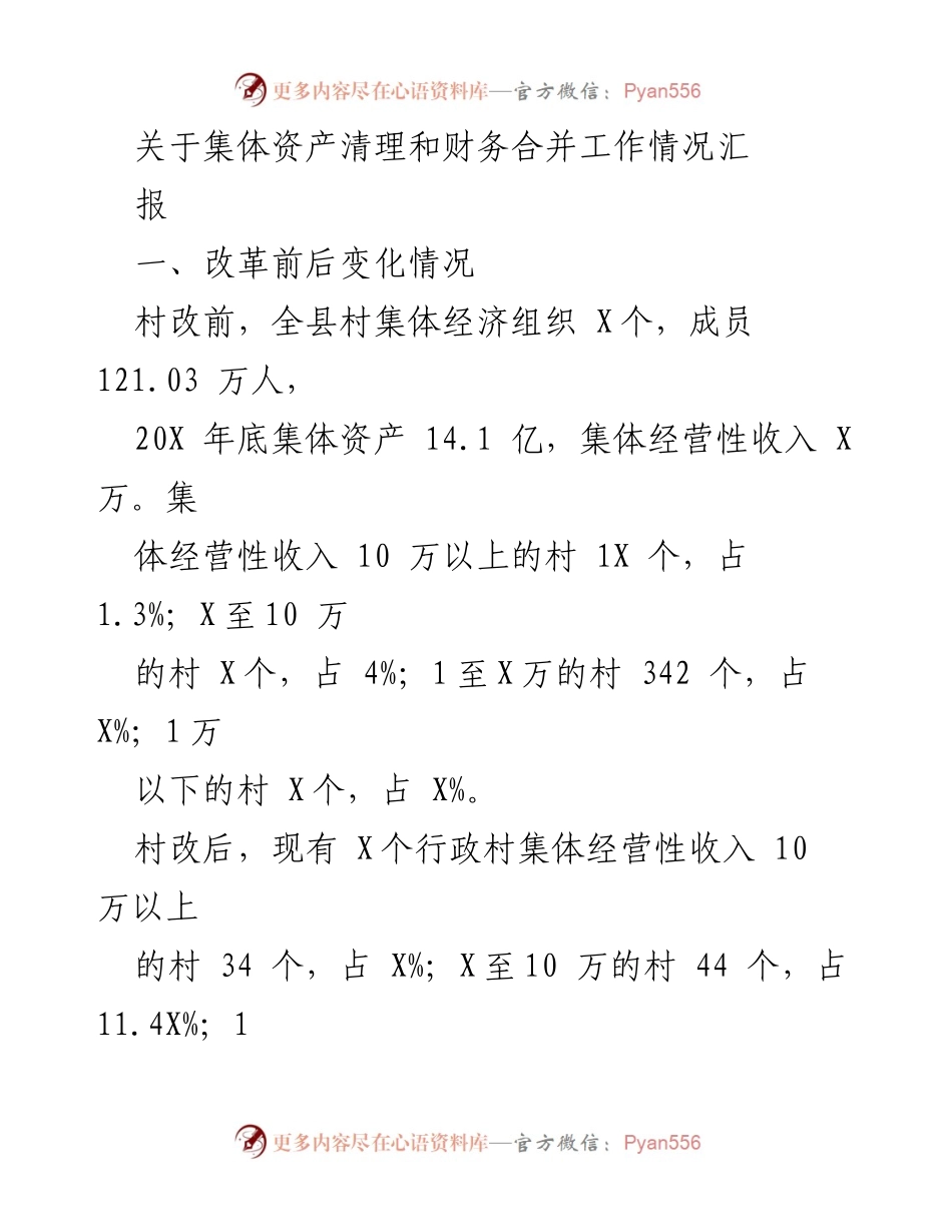 [工作总结] 村级财务管理改革 - 村集体资产清理与财务合并工作情况汇报.docx_第1页
