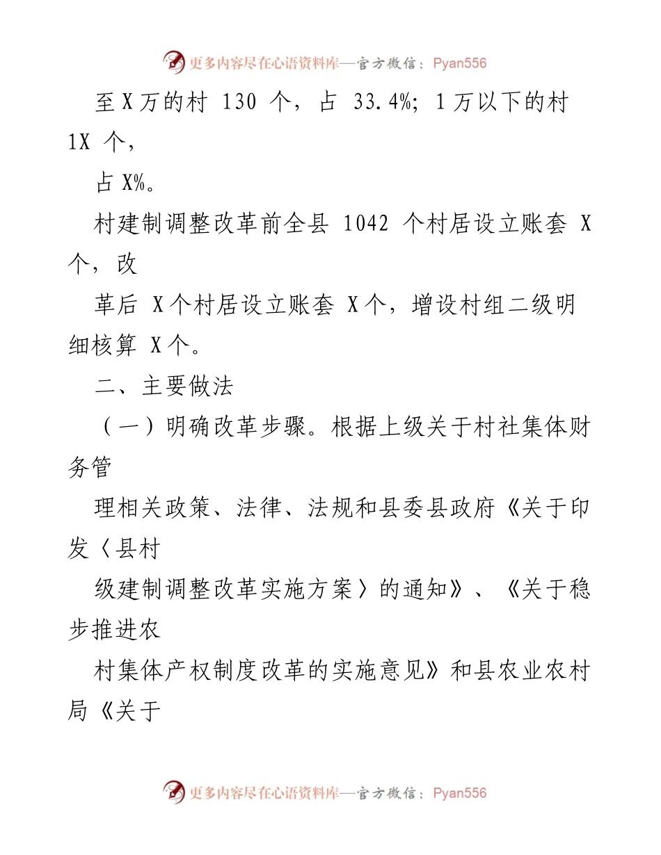 [工作总结] 村级财务管理改革 - 村集体资产清理与财务合并工作情况汇报.docx_第2页