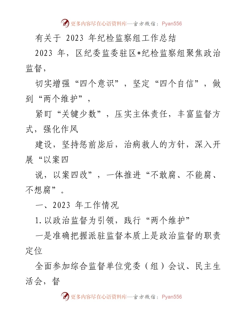 [工作总结] 纪检监察组 - 2023年纪检监察组工作总结报告_1.docx_第1页