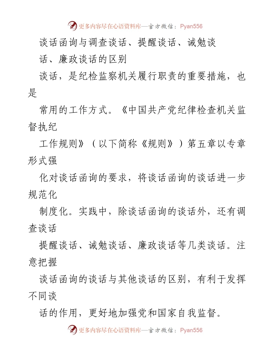 [工作总结] 纪检监察工作 - 谈话函询与调查谈话的区别解析.docx_第1页