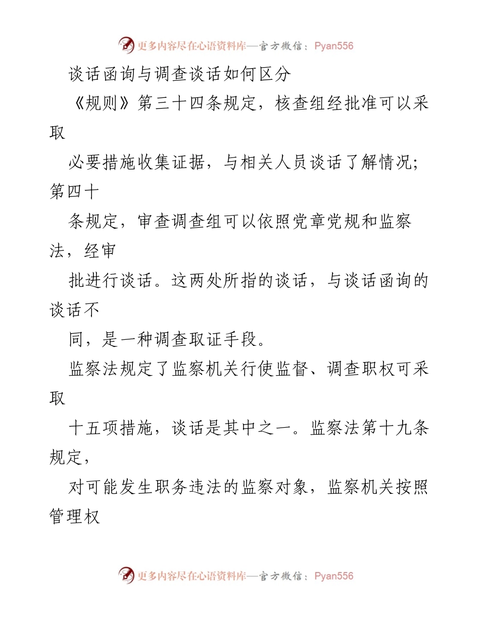 [工作总结] 纪检监察工作 - 谈话函询与调查谈话的区别解析.docx_第2页