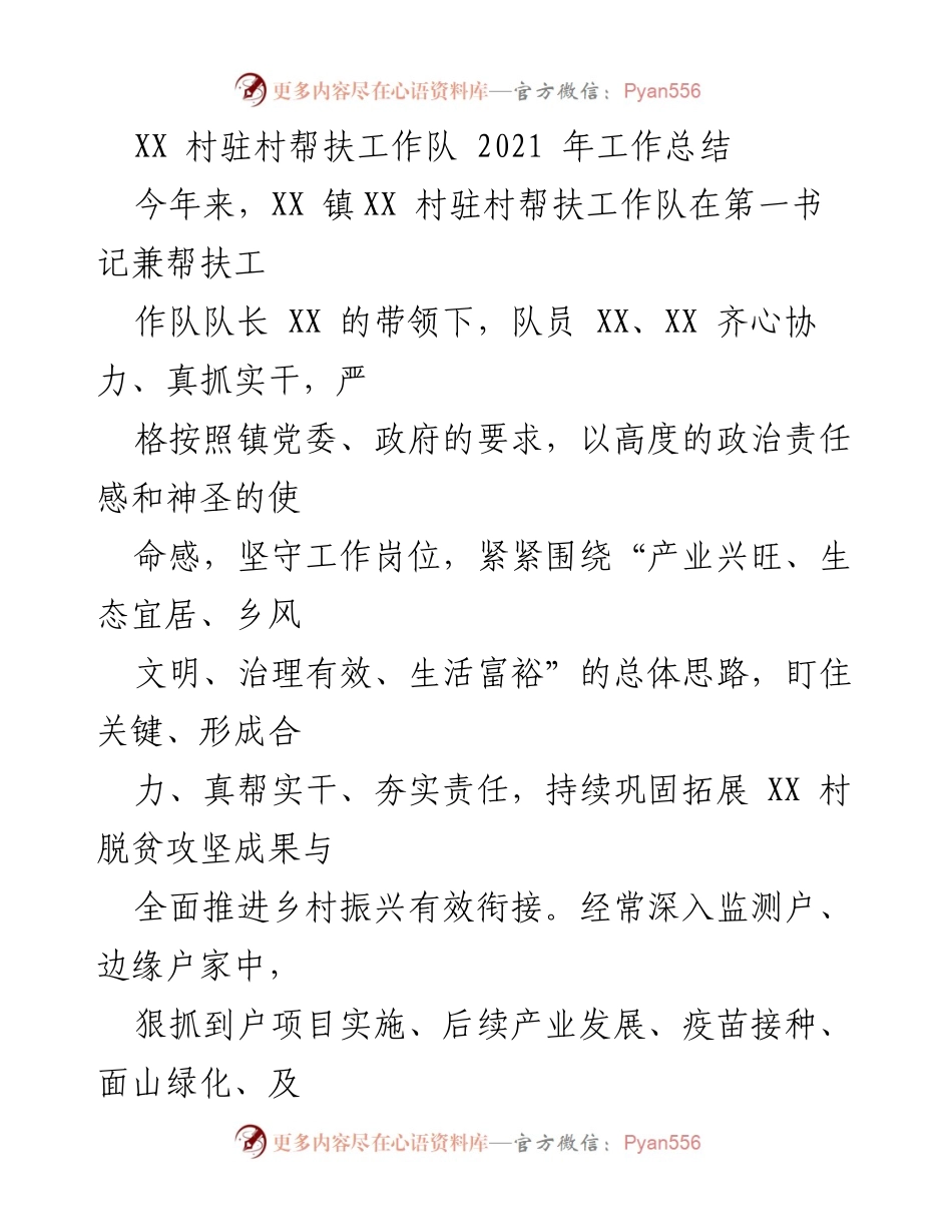 [工作总结] 村驻村帮扶 - XX村驻村帮扶工作队2021年工作总结.docx_第1页