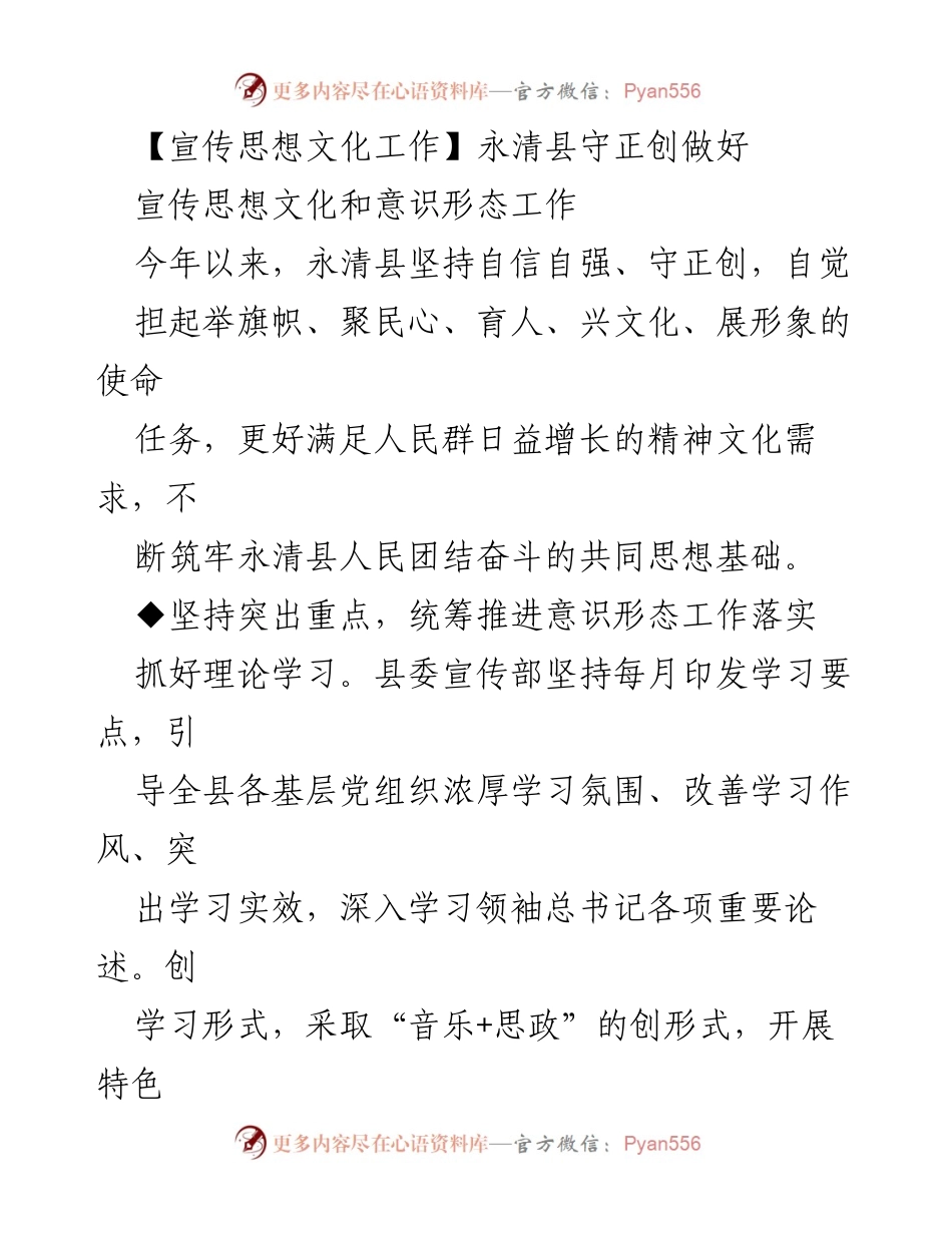 [工作总结] 永清县宣传思想文化工作 - 永清县宣传思想文化与意识形态工作总结报告.docx_第1页
