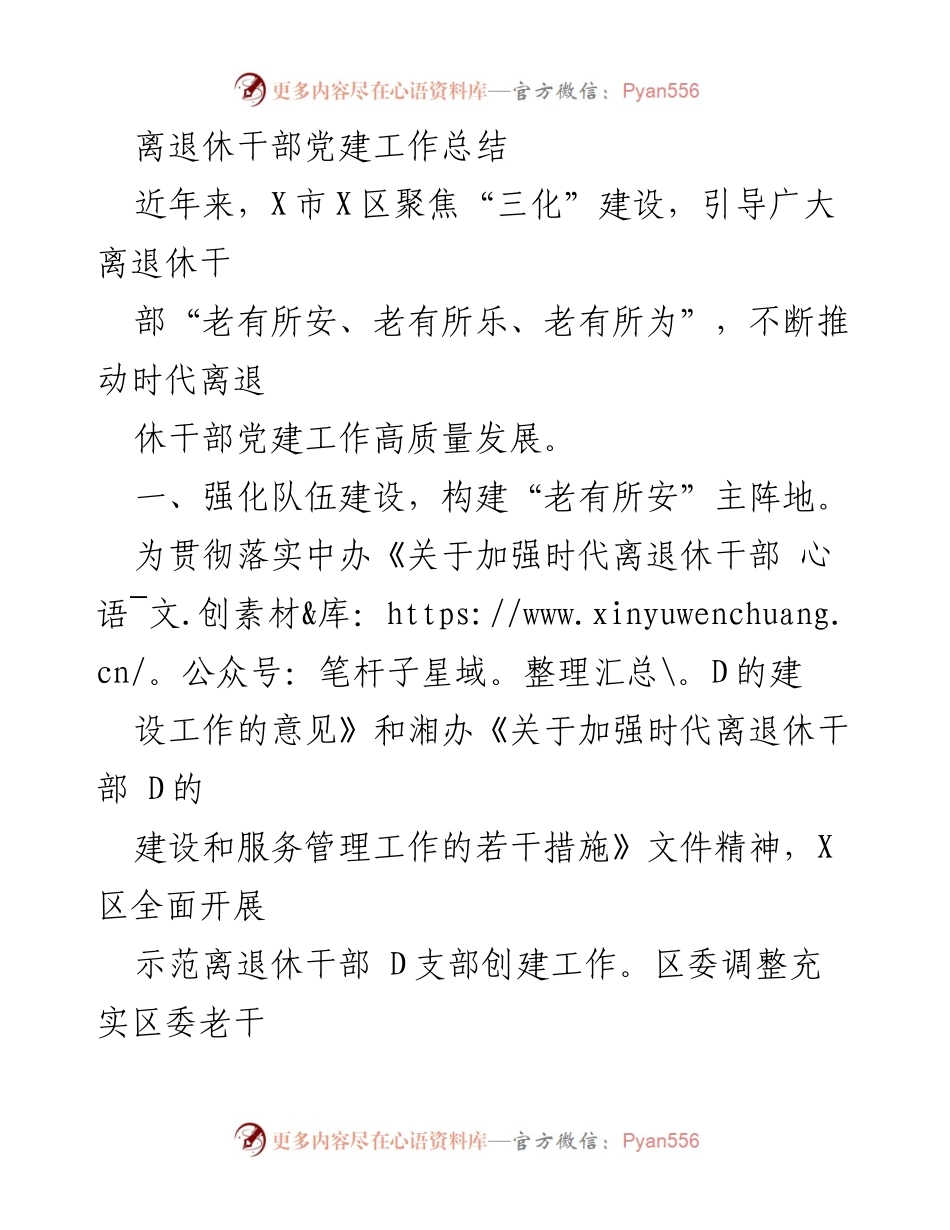 [工作总结] 离退休干部党建工作 - X市X区离退休干部党建工作高质量发展总结.docx_第1页
