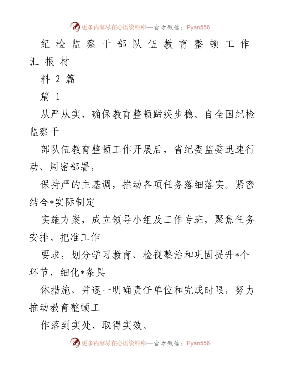 [工作总结] 纪检监察干部队伍教育整顿 - 从严从实推动纪检监察干部队伍教育整顿工作取得实效.docx_第1页
