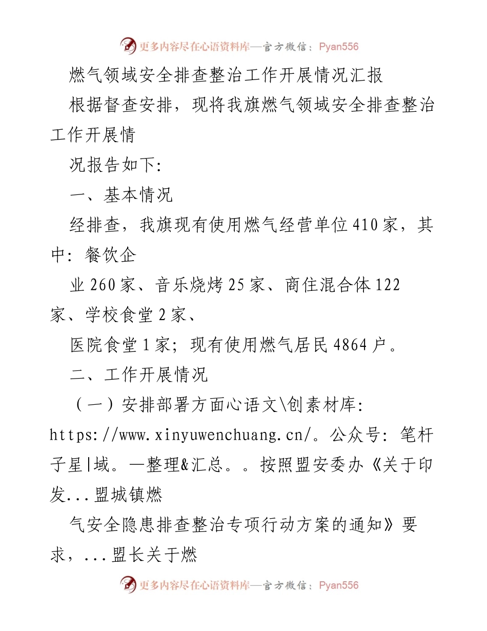 [工作总结] 燃气安全隐患排查 - 燃气领域安全排查整治工作开展情况总结.docx_第1页