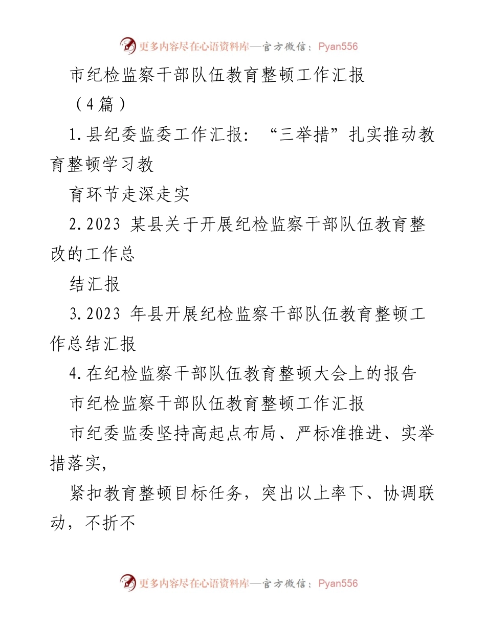 [工作总结] 纪检监察干部队伍教育整顿 - 市纪委监委教育整顿工作汇报及实施情况总结.docx_第1页