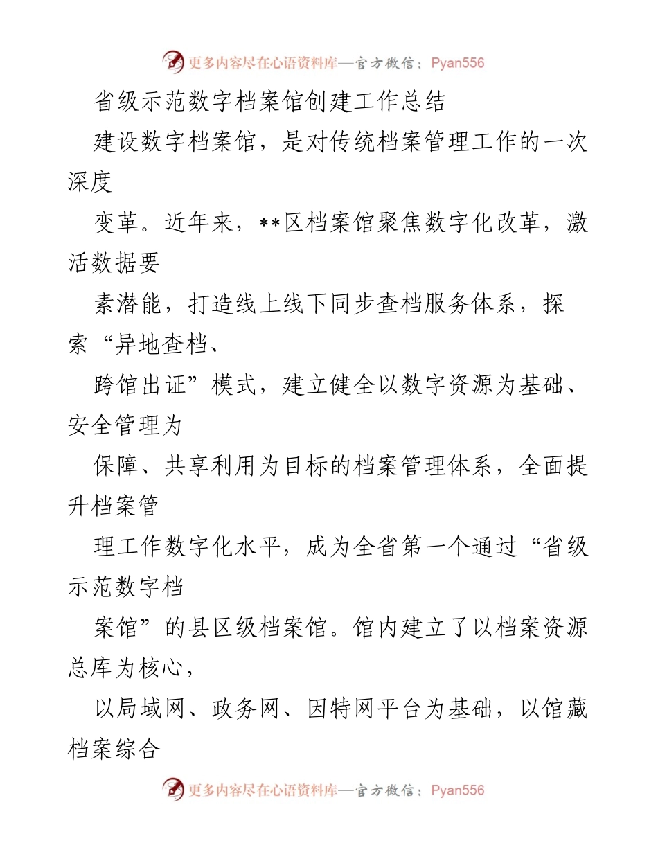 [工作总结] 省级示范数字档案馆创建 - 数字档案馆创建工作总结与成效分析.docx_第1页