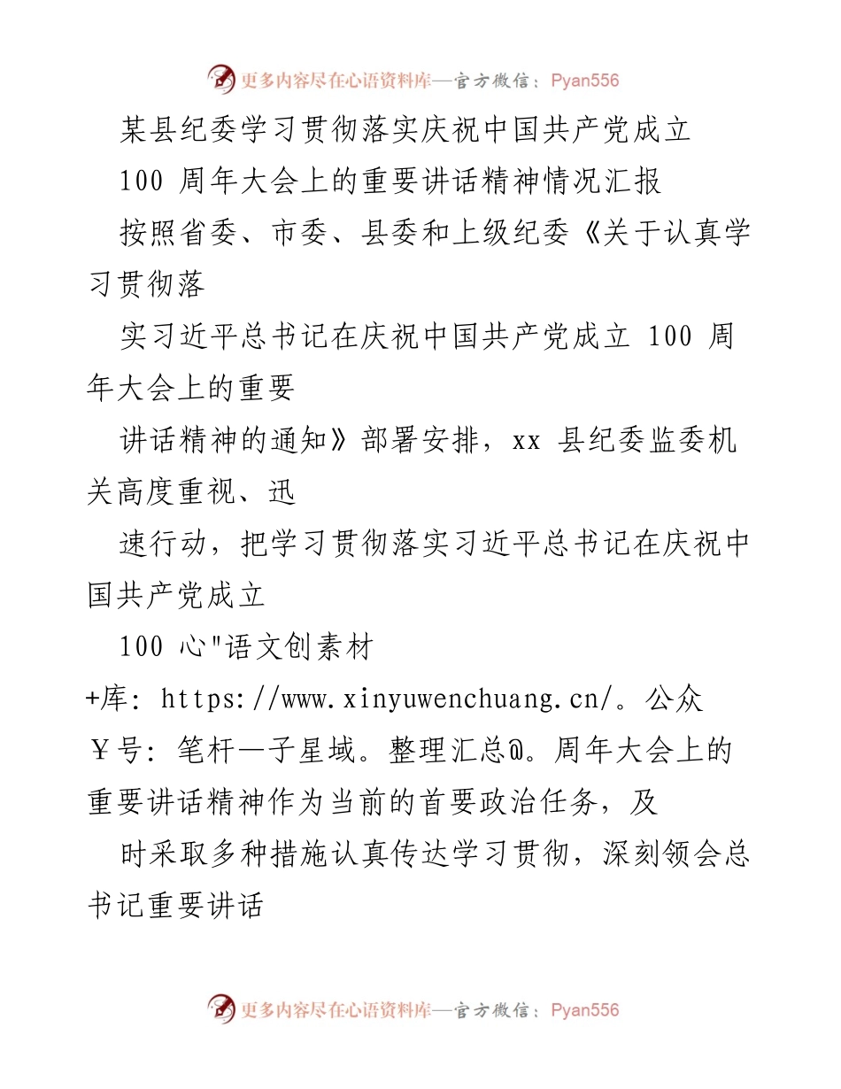 [工作总结] 纪检监察系统 - 学习贯彻习近平总书记重要讲话精神情况汇报.docx_第1页