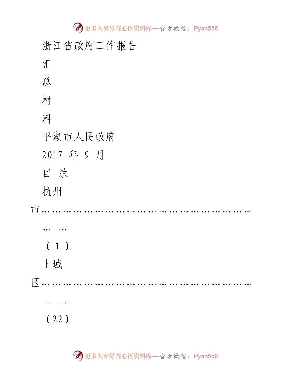 [工作总结] 浙江省政府 - 浙江省政府工作报告汇总材料.docx_第1页