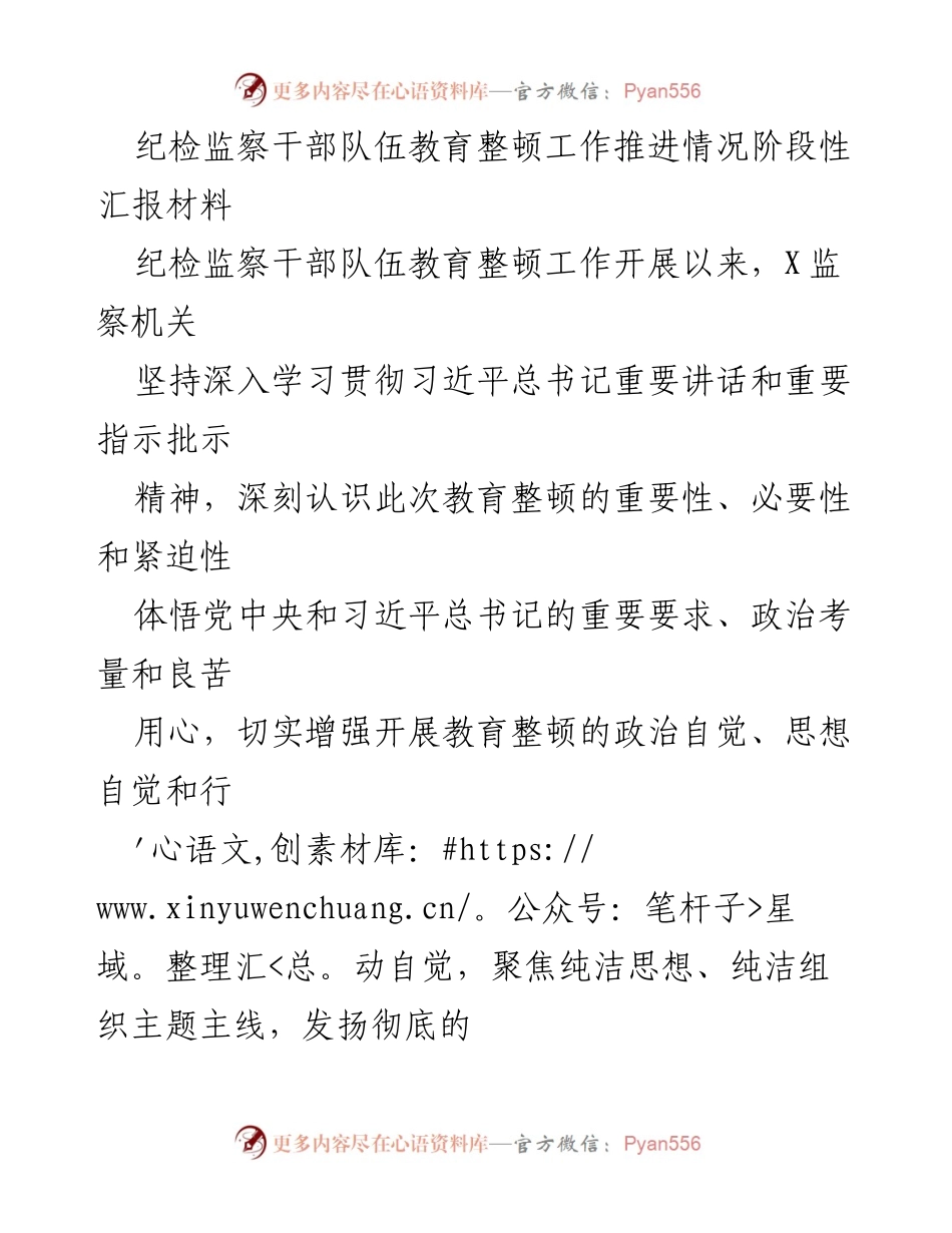[工作总结] 纪检监察干部队伍教育整顿 - 纪检监察干部队伍教育整顿工作推进情况阶段性汇报.docx_第1页
