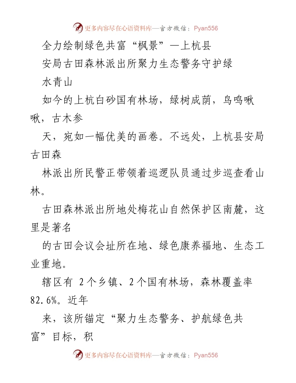 [工作总结] 生态警务 - 上杭县古田森林派出所生态警务工作总结与成效分析.docx_第1页