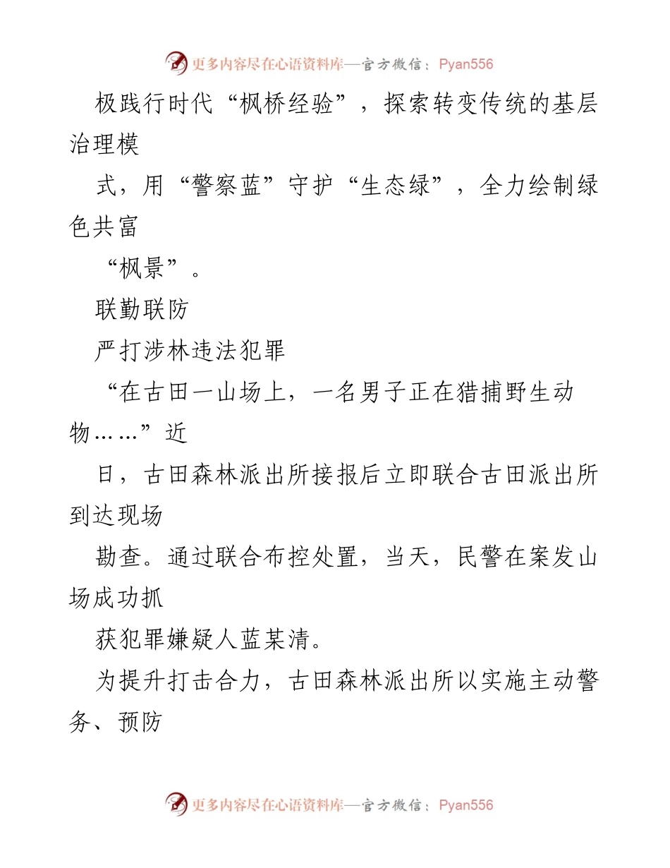 [工作总结] 生态警务 - 上杭县古田森林派出所生态警务工作总结与成效分析.docx_第2页