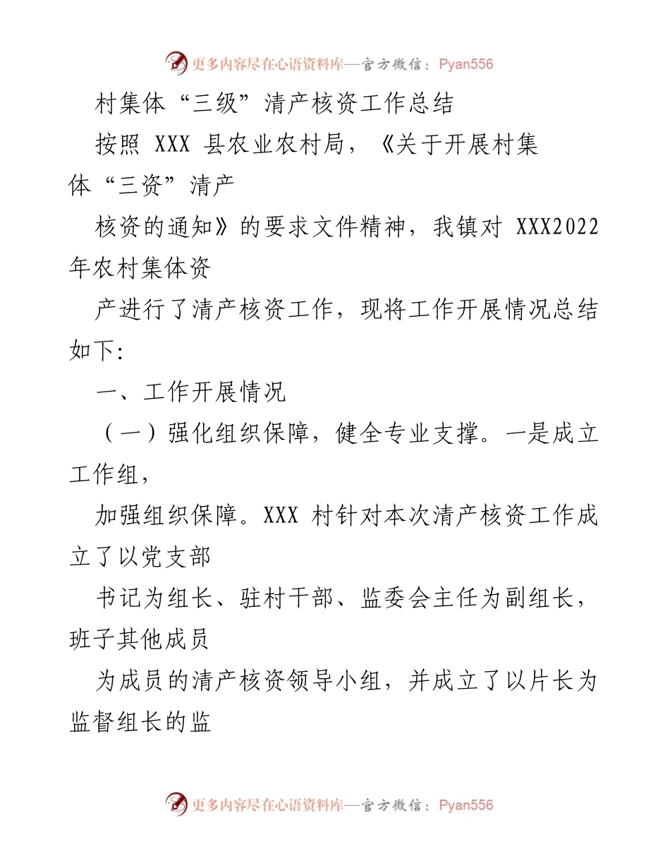 [工作总结] 村集体 - XXX村集体“三资”清产核资工作总结.docx_第1页